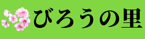 びろうの里